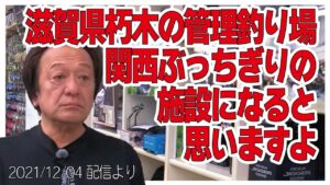 [村田基]【滋賀県朽木の管理釣り場】バーベキュー施設は関西ではぶっちぎりになる【村田基奇跡の釣り大学切り抜き】公認2021/12/04より