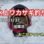 氷上ワカサギ釣り　田螺沼　2021/1/31
