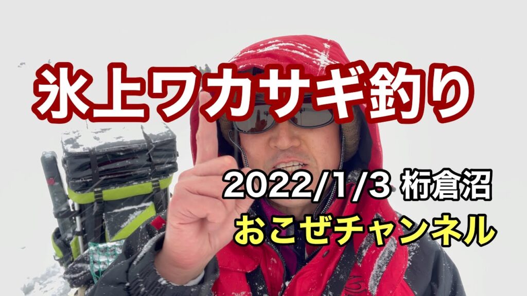 氷上ワカサギ釣り　2022/1/3 桁倉沼