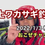 氷上ワカサギ釣り　2022/1/3 桁倉沼
