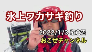 氷上ワカサギ釣り　2022/1/3 桁倉沼