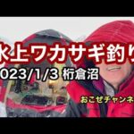 氷上ワカサギ釣り　2023/1/3 桁倉沼