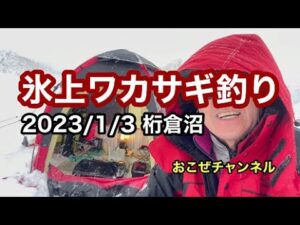 氷上ワカサギ釣り 2023/1/3 桁倉沼