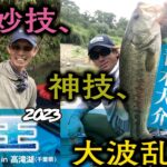 【全編特別無料公開！ 灼熱の高滝湖で鎬を削る!!】『プライムクロニクル ～艇王編～』艇王2023第2戦 大津清彰vs青木大介