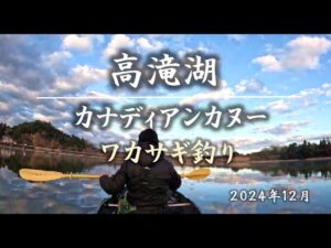 【高滝湖】カナディアンカヌーでワカサギ釣り（^^）2024年釣り納め。