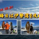 【海釣り情報】2024の大晦日は伊勢湾を泳がせ＆ジギングで攻めまくる