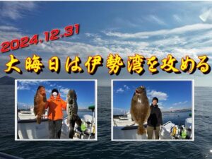 【海釣り情報】2024の大晦日は伊勢湾を泳がせ＆ジギングで攻めまくる