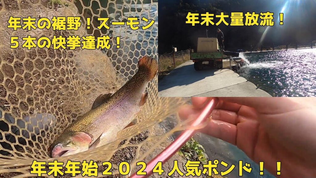 2024年末激込みスペシャル・行くならどこ！？・エリアトラウト・管理釣り場・裾野フィッシングパーク・釣り