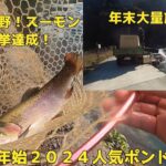 2024年末激込みスペシャル・行くならどこ！？・エリアトラウト・管理釣り場・裾野フィッシングパーク・釣り