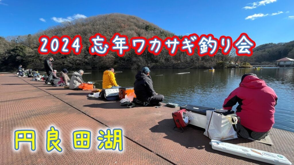 【2024 忘年ワカサギ釣りin 円良田湖】参加してきました！