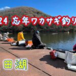 【2024 忘年ワカサギ釣りin 円良田湖】参加してきました！