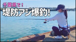 千葉の堤防でアジ連発！試行錯誤でウキが沈みまくる！！【2024.7】