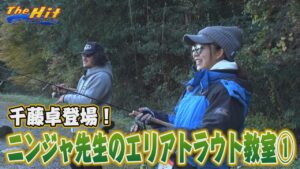 2024年1月10日放送【The Hit】管理釣り場でルアーフィッシングの基本を学ぼう
