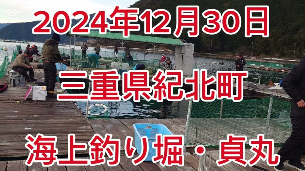 2024年12月30日釣り堀・貞丸