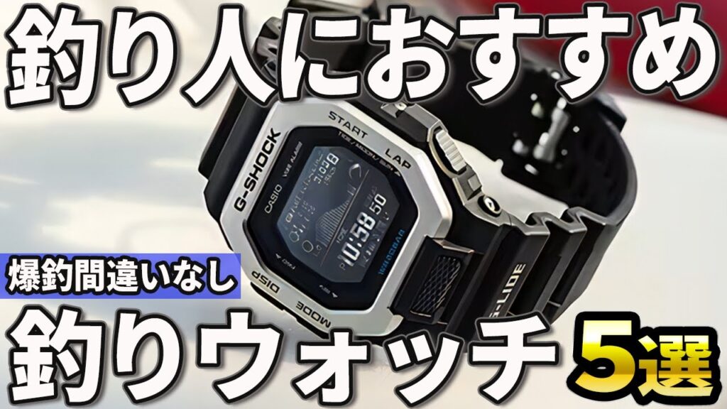 【2024年版】釣りのお供に最適！コスパ最強の釣りウォッチおすすめ5選