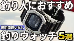 【2024年版】釣りのお供に最適！コスパ最強の釣りウォッチおすすめ5選