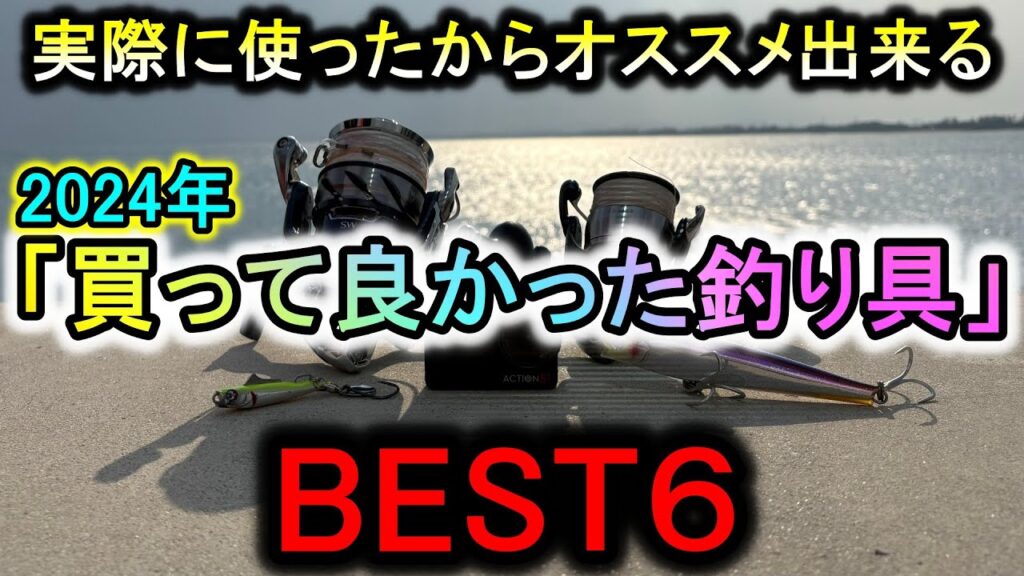 【2024年版】本気でおすすめ出来る「今年買って良かった釣り具BEST６」！