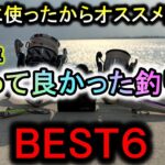 【2024年版】本気でおすすめ出来る「今年買って良かった釣り具BEST６」！