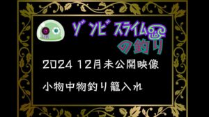 小物中物釣り 2024未公開映像#fishing #川釣り #ぞんすらぱーく #フィッシング#宇都宮市