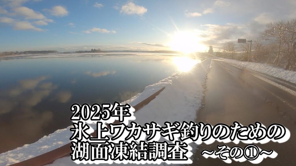 2025年 青森県内沼 氷上ワカサギ釣りのための湖面凍結調査 ～その①～