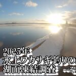 2025年 青森県内沼 氷上ワカサギ釣りのための湖面凍結調査 ～その①～