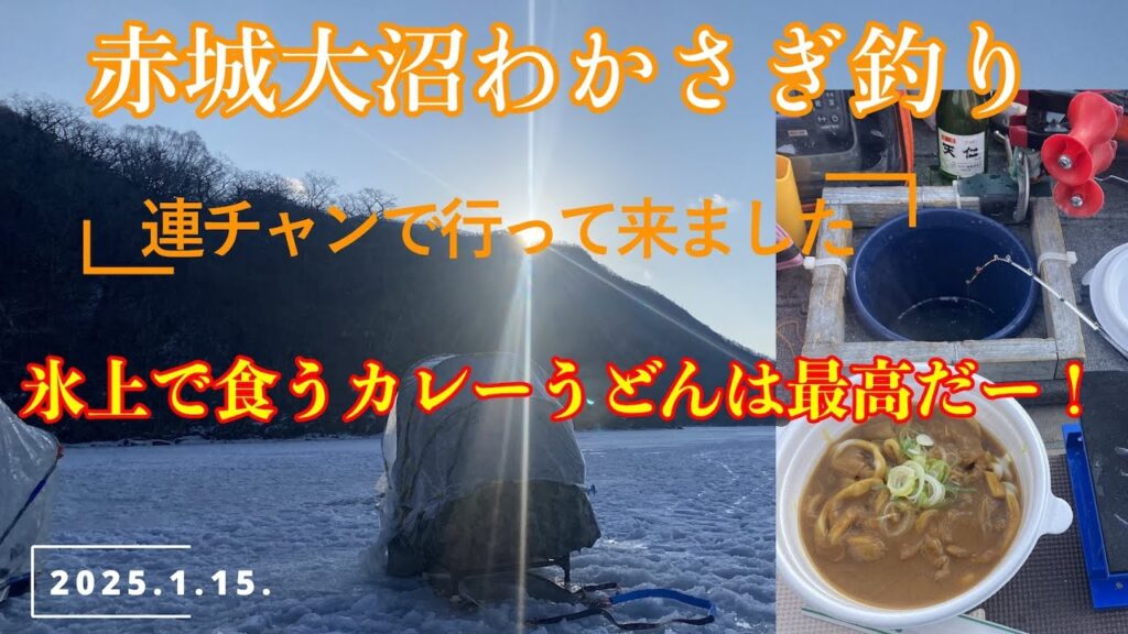 赤城大沼わかさぎ釣り 2025 1 15
