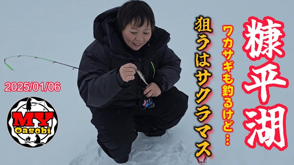 【釣り】2025年 糠平湖　氷上サクラマス　ワカサギ釣り    #ごぼう虫 #北海道釣り #氷上釣り #ワカサギ #サクラマス  #泳がせ釣り