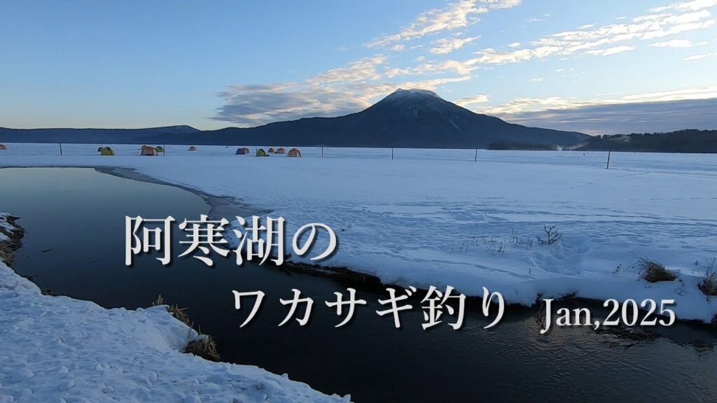 【ワカサギ釣り】阿寒湖の解禁 圧倒的な大自然の中で　2025, 1, 20