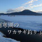 【ワカサギ釣り】阿寒湖の解禁 圧倒的な大自然の中で　2025, 1, 20