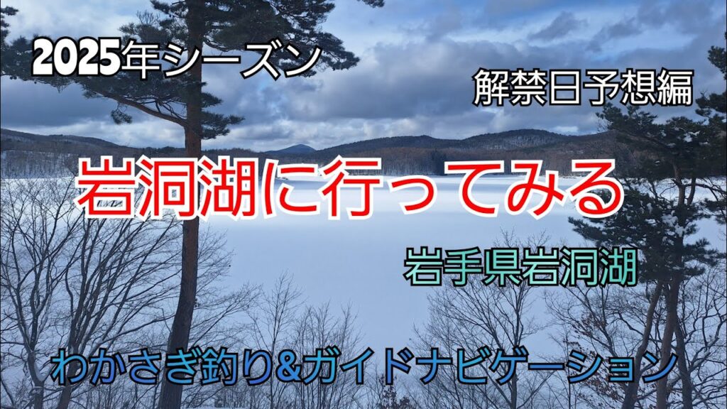 2025年 岩洞湖に行ってみる　氷上解禁日予想　岩手県岩洞湖　岩手の釣り　釣り百景　大志田ダム　松原湖　桧原湖　赤城大沼　　ワカサギ釣り　