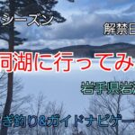 2025年 岩洞湖に行ってみる　氷上解禁日予想　岩手県岩洞湖　岩手の釣り　釣り百景　大志田ダム　松原湖　桧原湖　赤城大沼　　ワカサギ釣り　