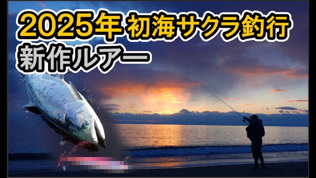 【 2025年 】新作ルアーを駆使した 海サクラマス釣行