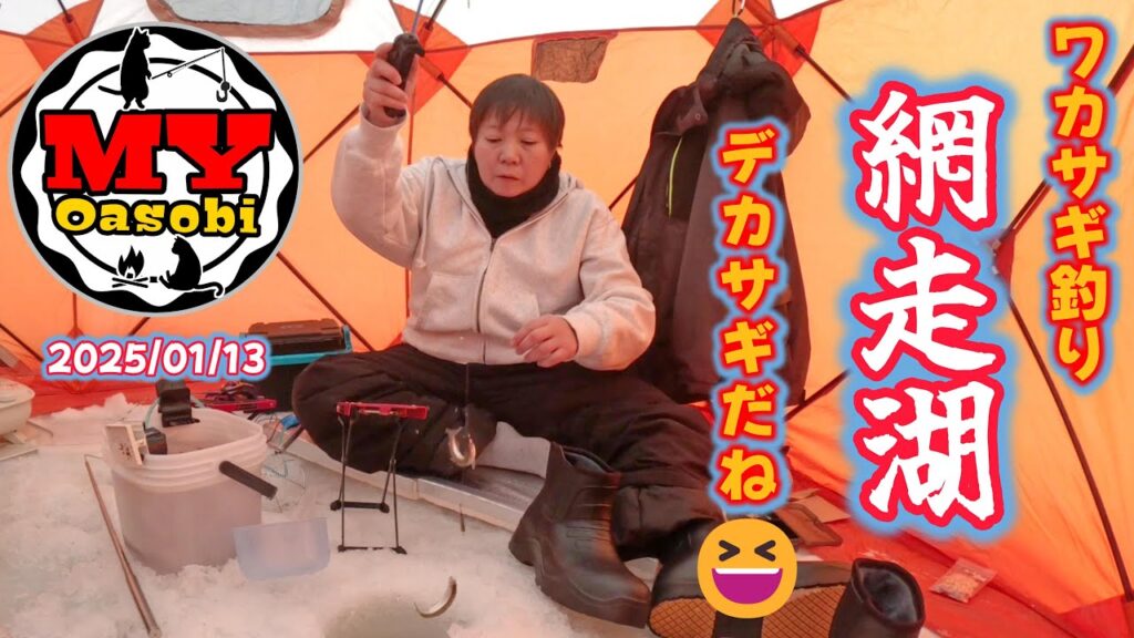 【釣り】2025年 　網走湖　氷上　ワカサギ釣り    #ごぼう虫 #北海道釣り #氷上釣り #ワカサギ #道東