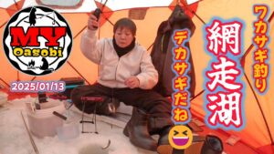 【釣り】2025年 網走湖 氷上 ワカサギ釣り #ごぼう虫 #北海道釣り #氷上釣り #ワカサギ #道東