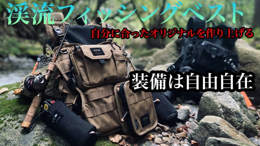 2025新作 渓流釣り 自由自在の釣りベストで全ての釣行に対応の最強ベスト【フィッシングベスト】