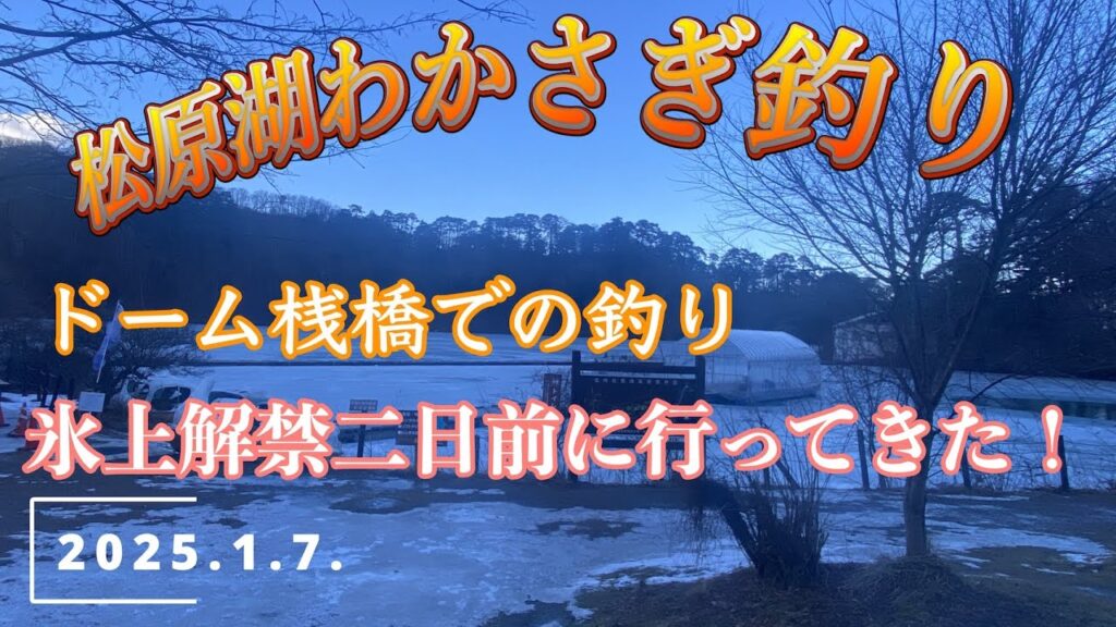 松原湖わかさぎ釣り 2025 1 7