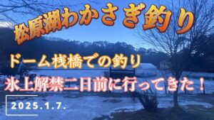 松原湖わかさぎ釣り 2025 1 7