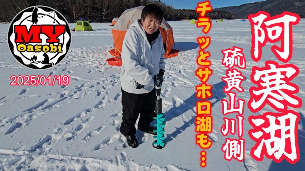 【釣り】2025年 　阿寒湖　氷上　ワカサギ釣り   #北海道釣り #氷上釣り #ワカサギ #道東 #サクラマス #泳がせ釣り #サホロ湖