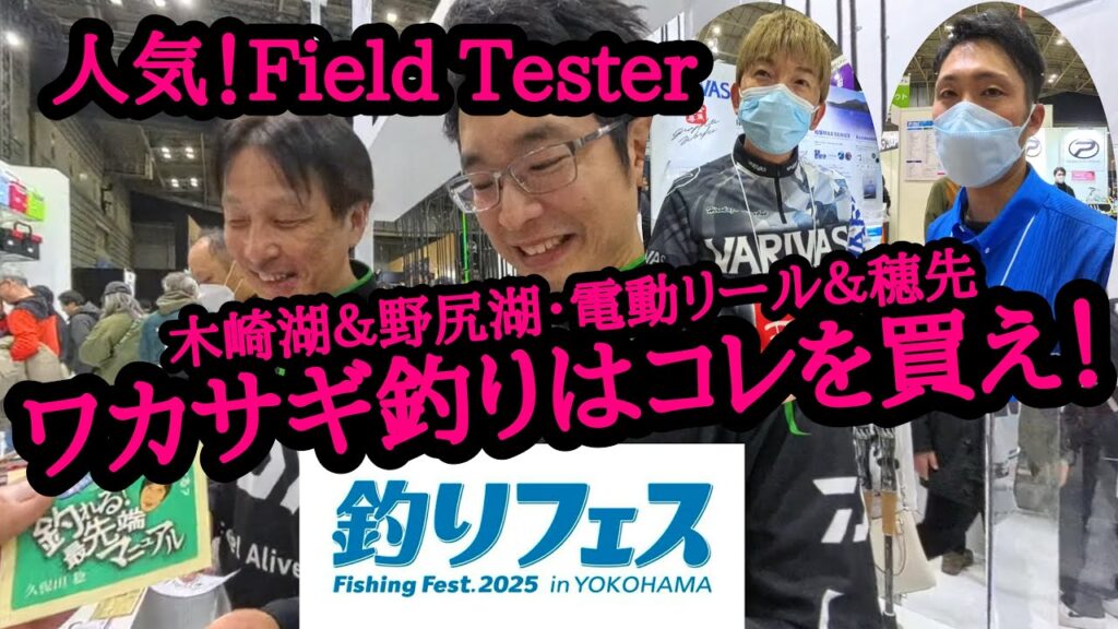 《2025釣りフェス》ワカサギ釣り・電動リール＆穂先はこれを買え！【野尻湖＆木崎湖編】