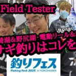 《2025釣りフェス》ワカサギ釣り・電動リール＆穂先はこれを買え！【野尻湖＆木崎湖編】