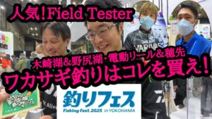 《2025釣りフェス》ワカサギ釣り・電動リール&穂先はこれを買え!【野尻湖&木崎湖編】