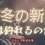 【新潟釣り】2025年真冬の初釣果！寒さに耐えて結果を出す！しょぼいけど！