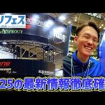 【バス釣り】はぶプロ！2025に登場の最新釣り道具教えて！？【エンジン・釣りフェスティバル】