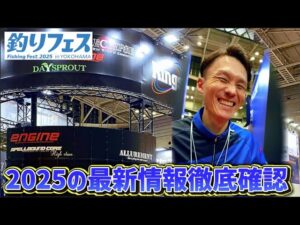 【バス釣り】はぶプロ!2025に登場の最新釣り道具教えて!?【エンジン・釣りフェスティバル】