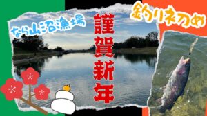 【なら山沼漁場】2025年、初釣行!楽しく釣りをしてきました!