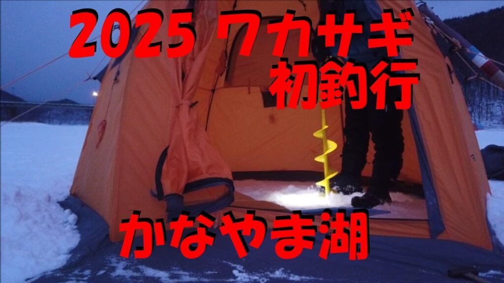 ワカサギ釣り　2025年初釣行　南富良野町　かなやま湖