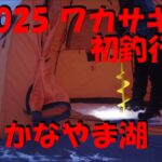 ワカサギ釣り　2025年初釣行　南富良野町　かなやま湖