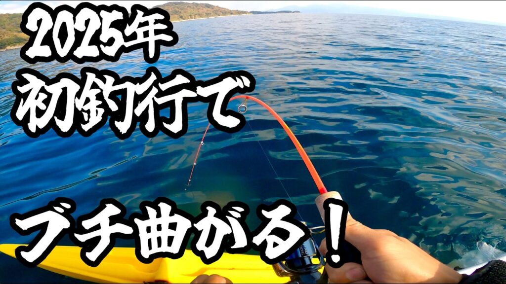 マスレンジャー&ダイソージグ！曲がり過ぎて楽しい2025年初釣行！