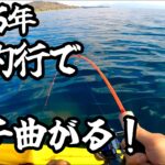 マスレンジャー&ダイソージグ！曲がり過ぎて楽しい2025年初釣行！