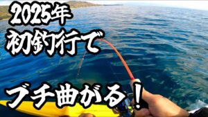 マスレンジャー&ダイソージグ!曲がり過ぎて楽しい2025年初釣行!